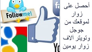 أحصل على زوار لموقعك من جوجل وتويتر آلاف زوار يومين