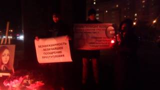 Митинг в память о Карине Залесовой и за справедливое наказание убийцы