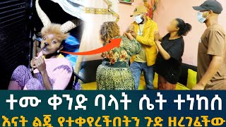 🔴ተሙ ቀንድ ባላት ሴት ተነከሰ እናት ልጇ የተቀየረችበትን ጉድ ዘረገፈችው