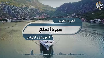 سورة العلق تلاوة الشيخ هزاع البلوشي quran kareem القرآن الكريم