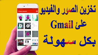 طريقة تخزين وحفظ الصور والفيديوهات على Gmail  وتفعيل التحقق بخطوتين حماية جيميل من الاختراق و السرقة