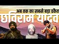        daku chhaviram singh ki kahani chaviram neta dakucrimetak