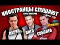 ИНОСТРАНЦЫ СЛУШАЮТ 🎧НИКОЛАЙ СОБОЛЕВ, ДМИТРИЙ ЛАРИН, ЯН ГОРДИЕНКО (ЯНГО) | БИТВА БЛОГЕРОВ