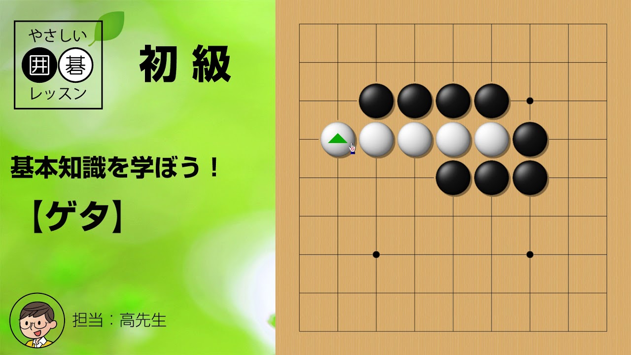 初級】ゲタ・基本知識 ～やさしい囲碁レッスン～ - YouTube