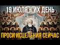 СЕГОДНЯ САМЫЙ СИЛЬНЫЙ ДЕНЬ В ГОДУ, ПРОСИ ВСЕ И ВСЕ ПОЛУЧИШЬ! 19 июля - День Радонежских святых