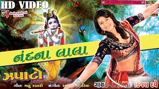 Kinjal Dave 2017 - Janmastami Special KRISHNA Song - Tame Chho NandNa Lala - New Gujarat Dj Song