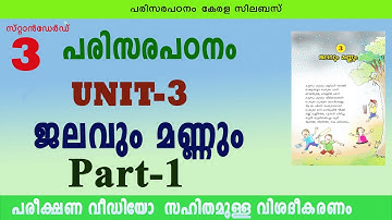 ജലവും മണ്ണും ഭാഗം 1 | Jalavum Mannum Part 1| Class 3 Parisarapadanam Unit 3 | Class 3 EVS Unit 3