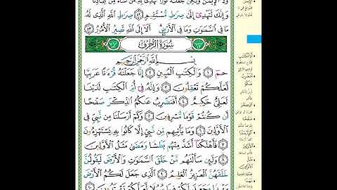 الصفحة 489 من المصحف الشريف  خواتيم سورة الشورى وأول سورة الزخرف   مشروع حفظ القرآن الكريم