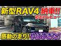 新型RAV4納車後の感想。とんでもない走り!気になる点も!オーナーレビュー!【トヨタ ラブフォー toyota】