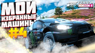 Мои избранные машины часть #4 в Forza Horizon 4