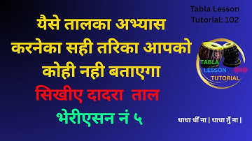 तालका अभ्यास करनेका सही तरिका | dadra taal practice techniques | dadra taal lesson for beginners |