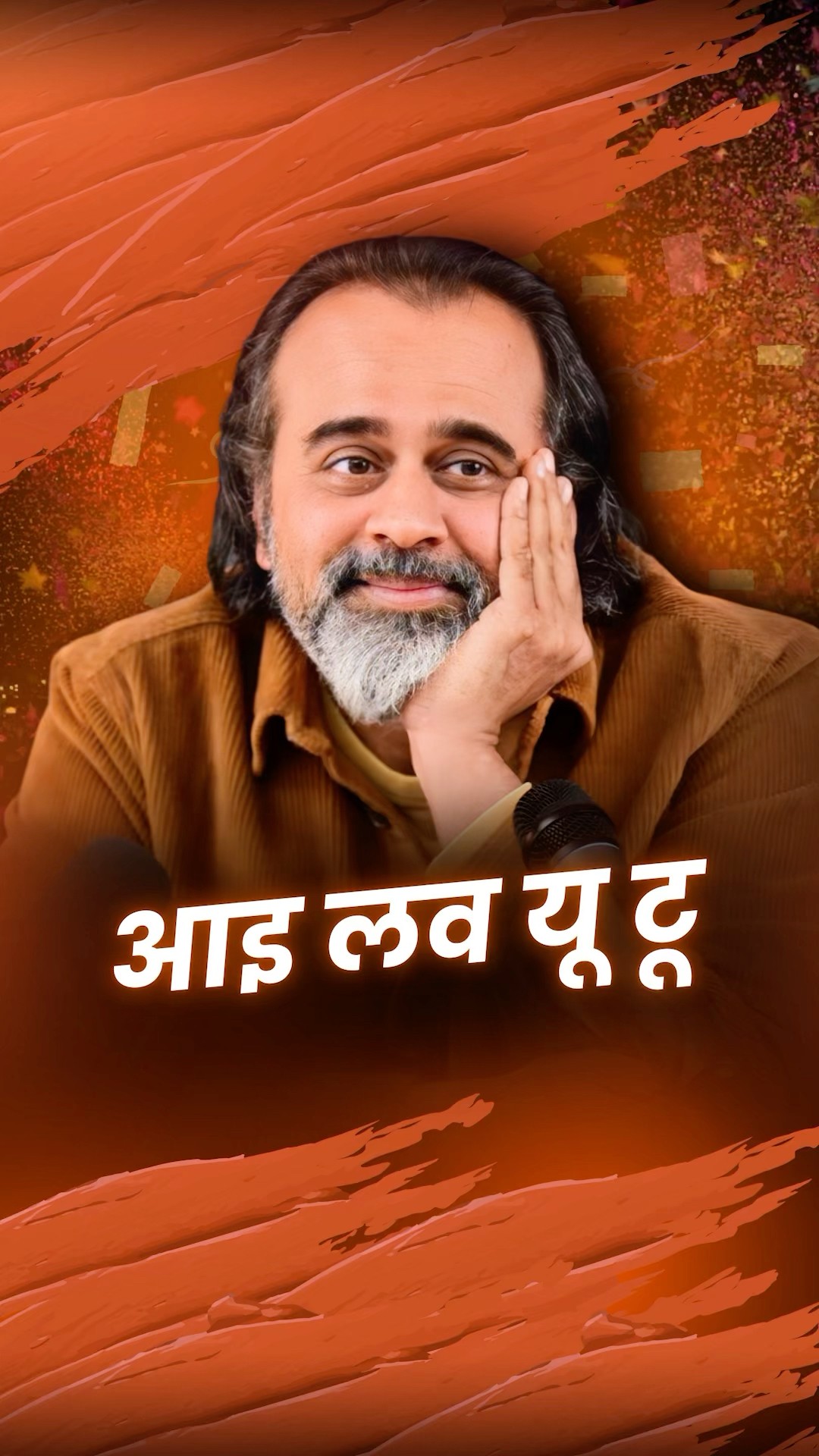 आइ लव यू टू || आचार्य प्रशांत