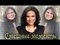 Regina Mills || Смешные моменты