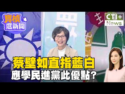 蔡壁如直指藍白 應學民進黨此優點? #寶楨選新聞 #ctiplus 20240531 @ctiplusnews