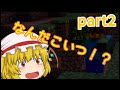ひっちゃかめっちゃかなマインクラフト[ゆっくり実況]part2