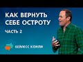 Как вернуть себе остроту | Часть 2 | Бейлесс Конли