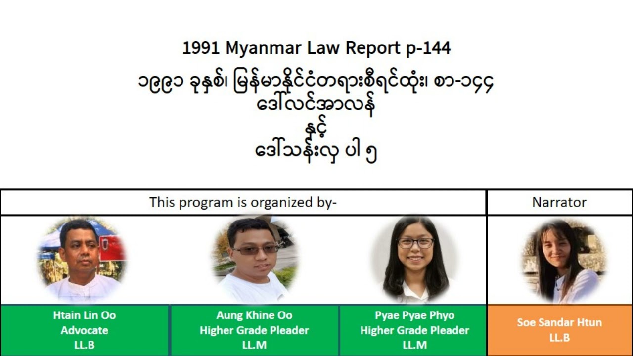 1991 Myanmar Law Report p.144 ၁၉၉၁ ခုနှစ်၊  မြန်မာနိုင်ငံတရားစီရင်ထုံး၊ စာ-၁၄၄
