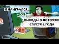 Выводы о лотереях спустя 2 года (Русское лото, жилищная лотерея и пр.)