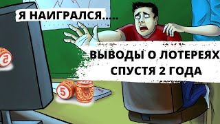 Выводы о лотереях спустя 2 года (Русское лото, жилищная лотерея и пр.)