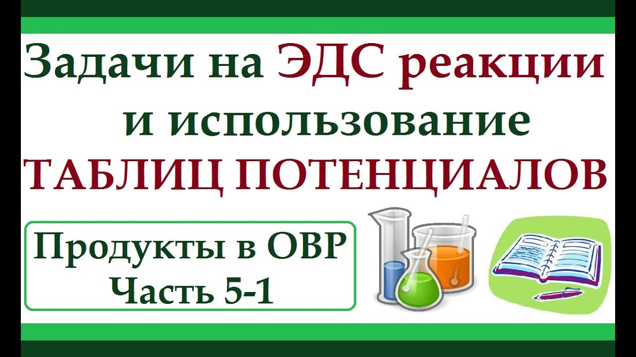 ⁣Использование таблиц потенциалов и расчет ЭДС реакции. Продукты в ОВР. Ч.5-1.