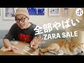 【ZARAセール購入品】大勝利！そしてチキンレースがはじまる！