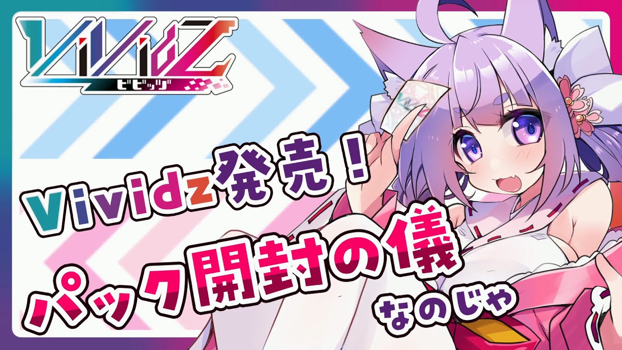 Vividz 案件キター Vividz第1弾 サイバー ジェネシス カートン開封なのじゃ 桜こまり Vtuber Youtube