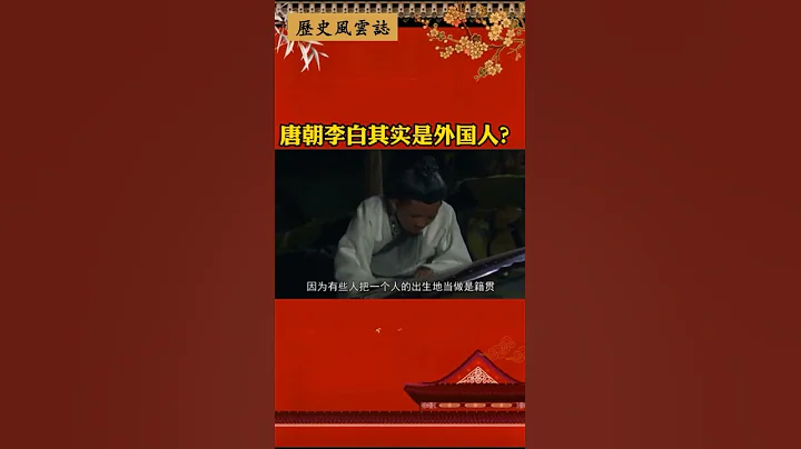 唐朝李白其实是外国人？#历史 - 天天要闻