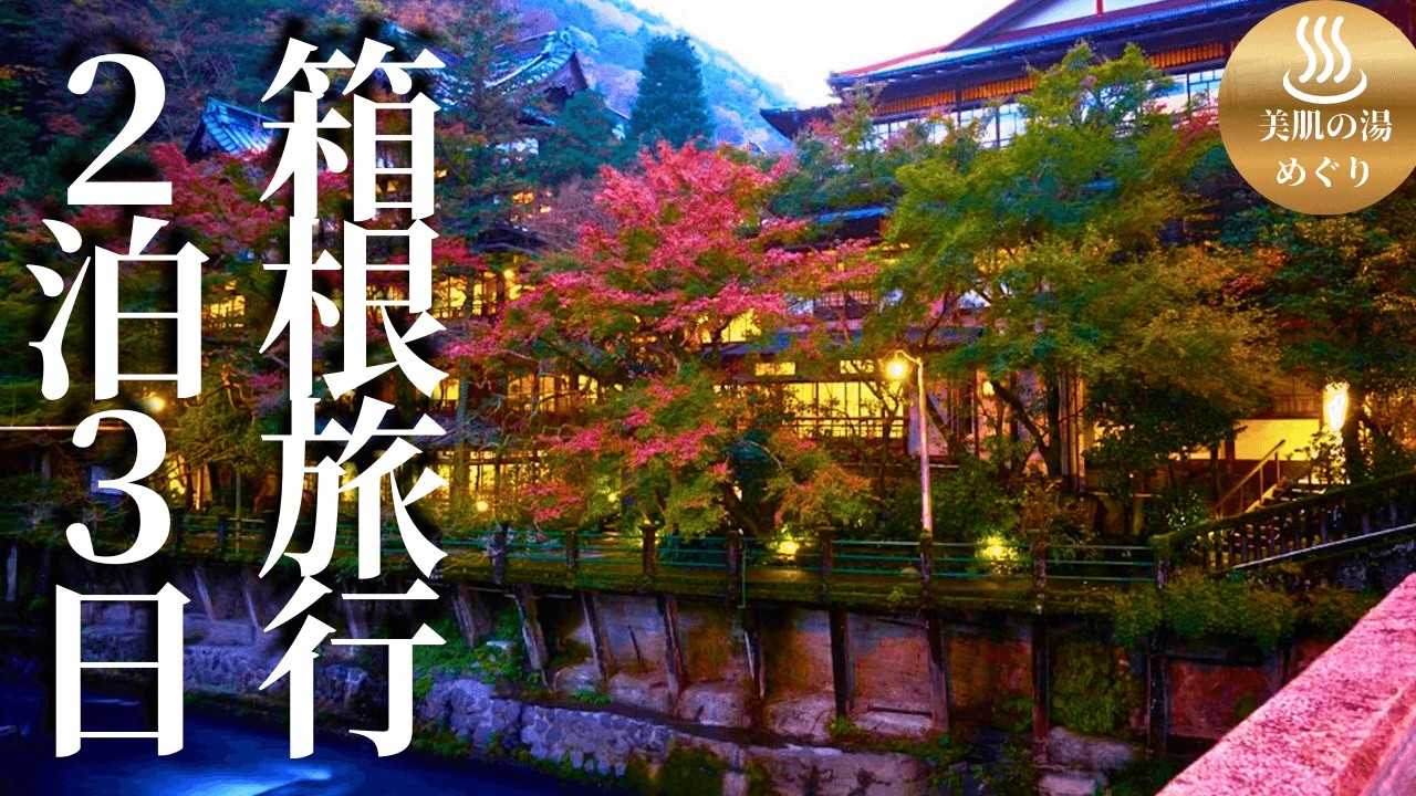 箱根の宿はここで決まり！一生に一度は泊りたい美肌の宿の正体…【箱根湯本｜環翠楼】