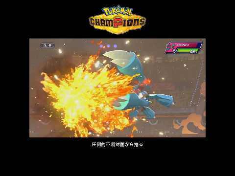 【ポケチャン】圧倒的不利対面から捲る #ポケモンチャンピオンズ #ポケチャン #ポケモン#pokemon