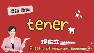 【西語】西班牙文動詞tener的用法