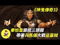 【官人說電影】《木乃伊3：龍帝之墓》秦始皇復活後變成三頭火龍 帶領百萬兵馬俑大戰盜墓賊—《神鬼傳奇3》