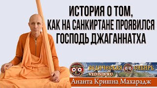 История О Том, Как На Санкиртане Проявился Господь Джаганнатха