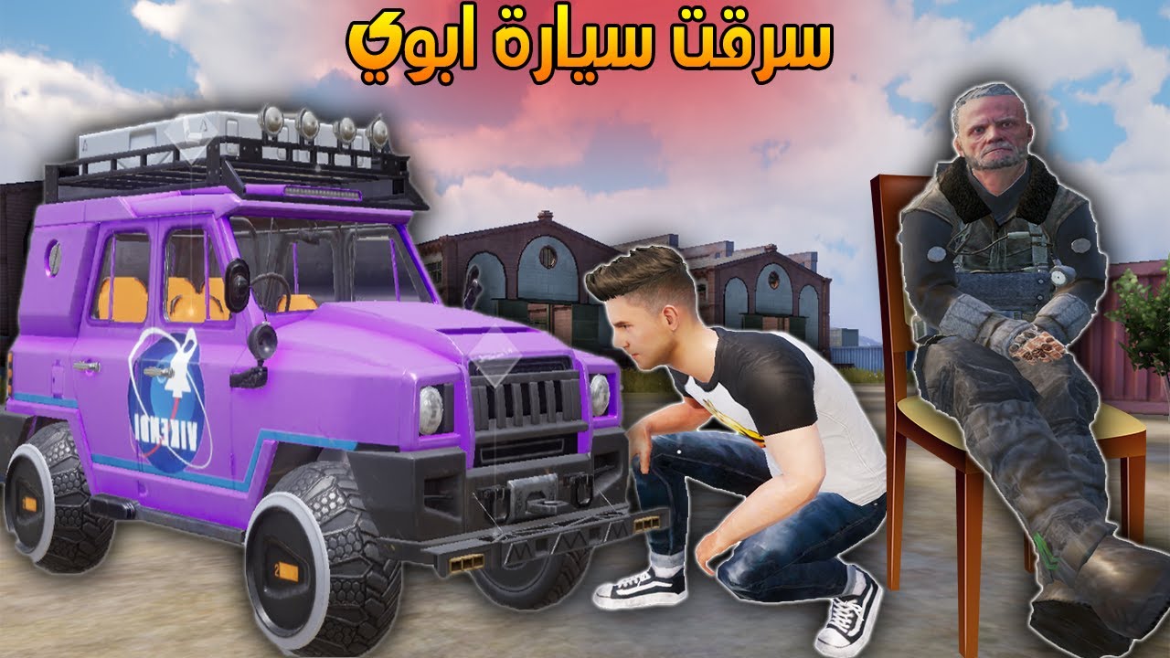 صورة فيديو : فلم ببجي موبايل : سرقت سيارة ابوي !!؟ ??