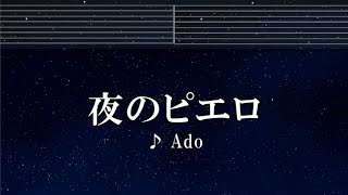 練習用カラオケ♬ 夜のピエロ - Ado 【ガイドメロディ付】 インスト, BGM, 歌詞
