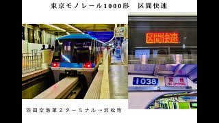 〜全区間走行音〜　東京モノレール1000形　区間快速　羽田空港第２ターミナル⇨浜松町