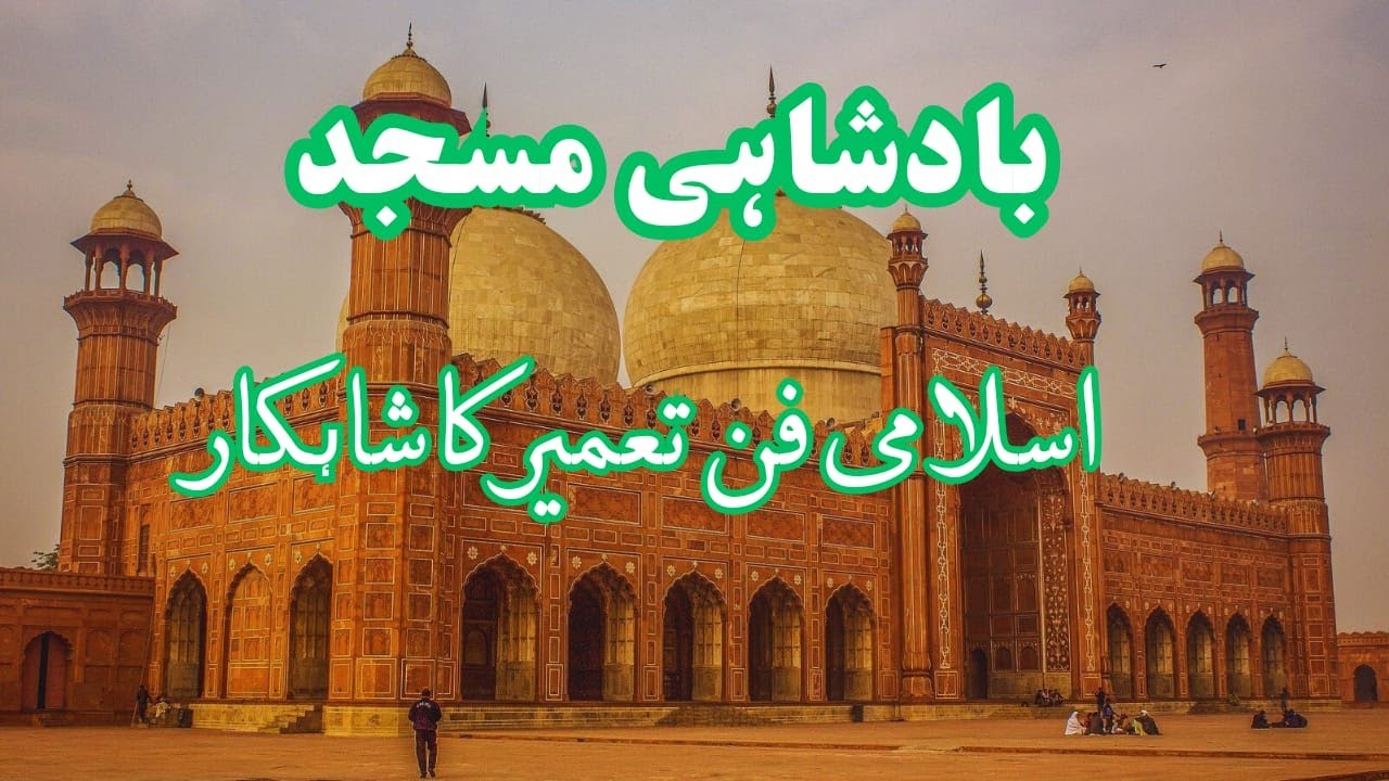 Badshahi Masjid | A Marvel of Islamic Architecture | Wonders in the world | 