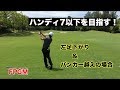 【ゴルフ】ハンディ7以下を目指す場合のコース戦略の一例 〜左足下がり、バンカー越え〜