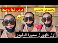 أول ظهور لصحفية شوف تيفي سميرة الداودي هاشكون تكرفص عليها وعلاش 😔هرس ليها وجهها