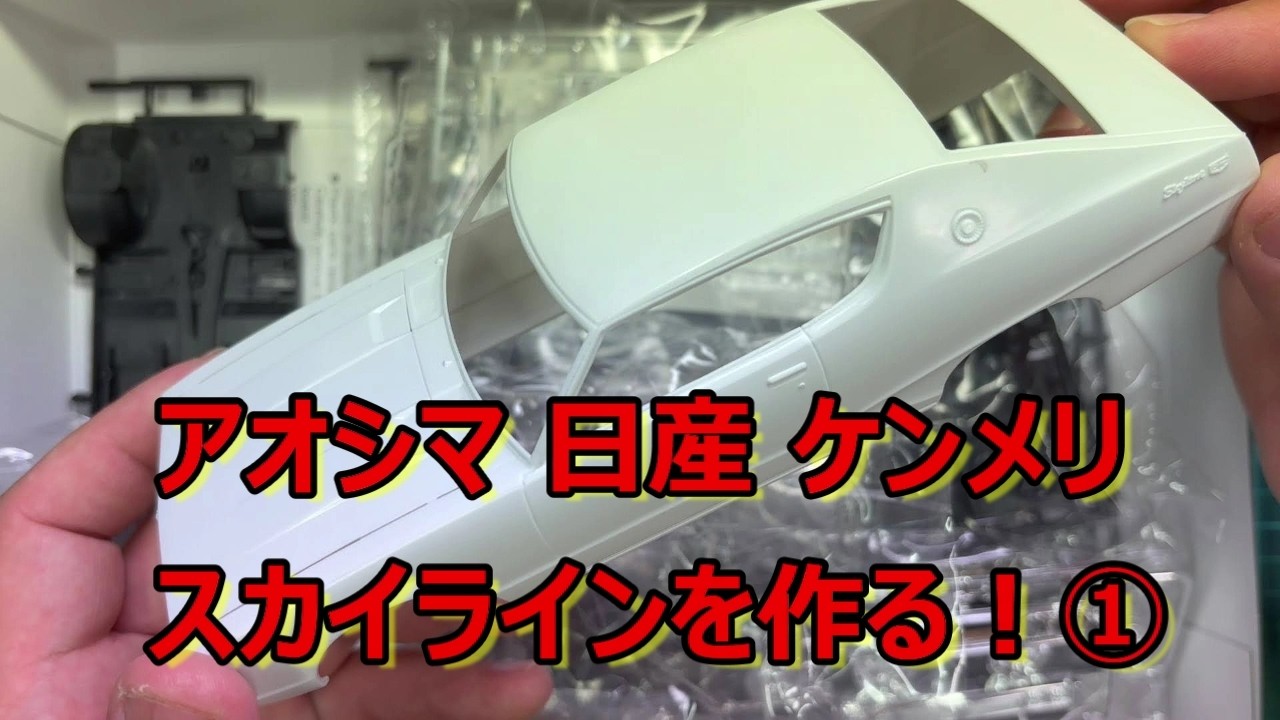 制作動画】結構な調整が必要かも… アオシマ ケンメリ スカイライン 