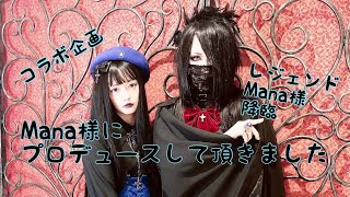 【コラボ】Mana様にプロデュースして頂きました　[By Mana-sama] Gothic Lolita Fashion Outfits