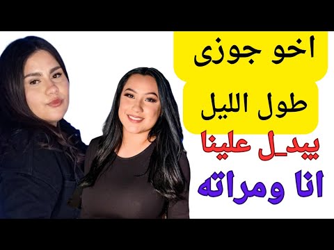 اخو جوزى لما عرف انى بتفرج على س مع مراته