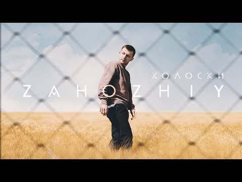 Zahozhiy - Колоски (Official Audio)