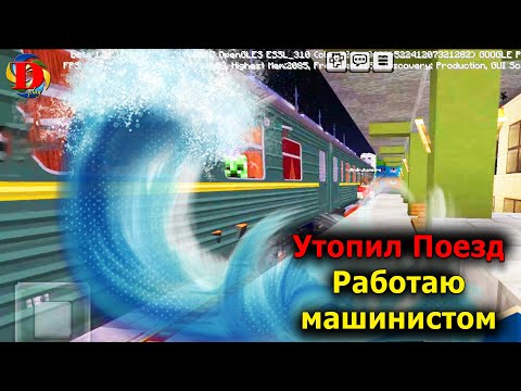 Работаю машинистом поезда
