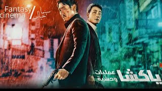 اعلان فيلم ياكاشا : عمليات وحشية | Yakasha