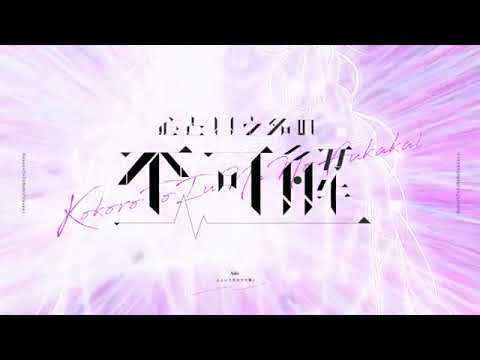 心という名の不可解／Ado -cover-