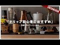 【簡単に美味しく淹れる】初心者におすすめドリップコーヒーの道具