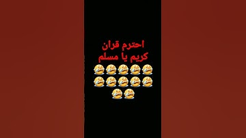 احترم قران كريم يا مسلم 😭😭😭😭😭😭