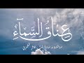 عناق السماء كلمات سهيلة بنت محمد ترك إنشاد محمد الباشا مونتاج ثبات