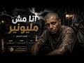كليب انا مش مليونير ( دنيا مكركبه ايام متعبه ) احمد جاد - توزيع كريم المهدي [Official Video] (2026)