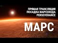 🔴 Посадка марсохода PERSEVERANCE. Первая прямая трансляция с планеты МАРС. 18 февраля 2021